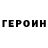 Героин гречка LamTichka